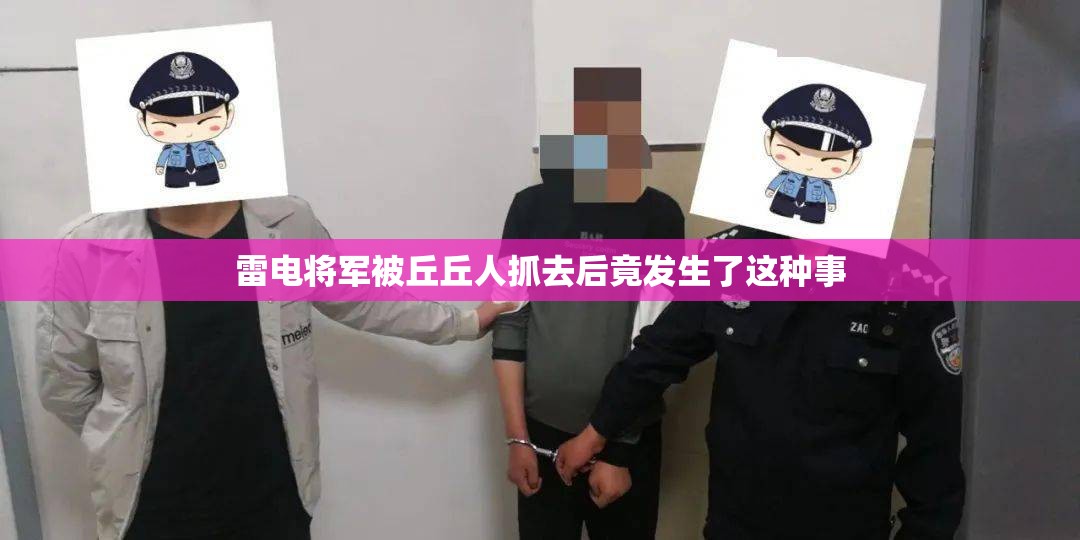 雷电将军被丘丘人抓去后竟发生了这种事