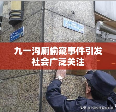 九一沟厕偷窥事件引发社会广泛关注