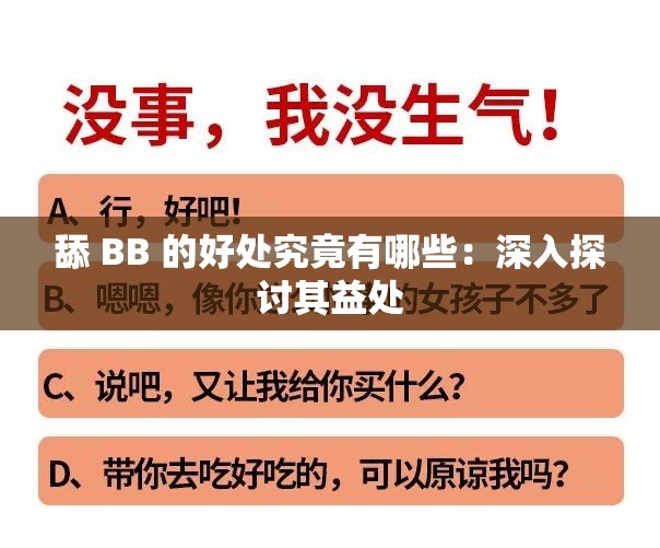 舔 BB 的好处究竟有哪些：深入探讨其益处