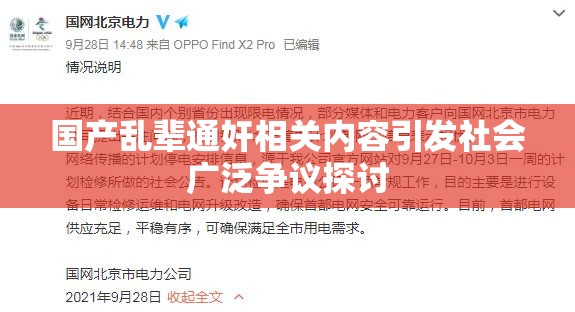 国产乱辈通奸相关内容引发社会广泛争议探讨