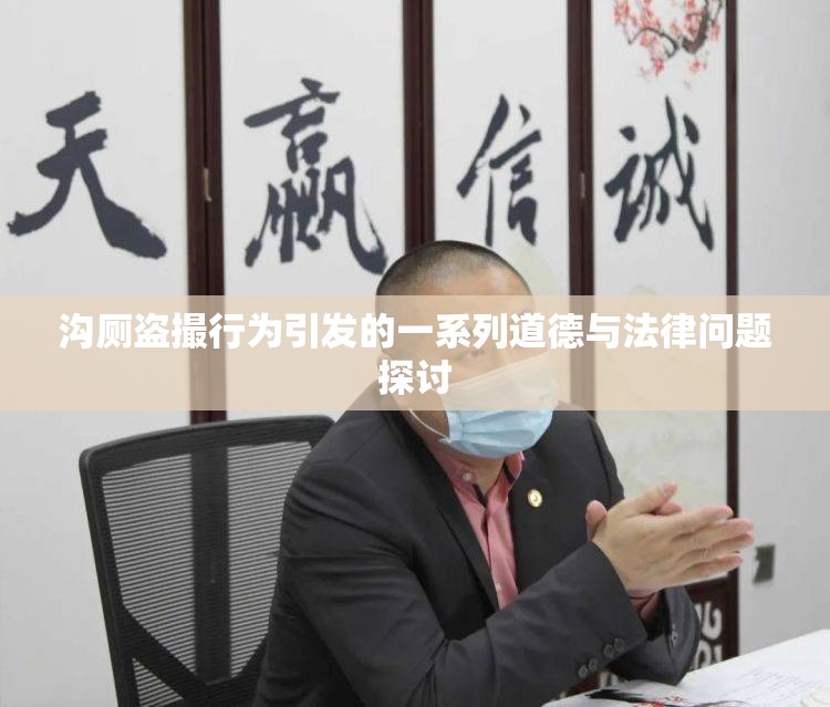 沟厕盗撮行为引发的一系列道德与法律问题探讨