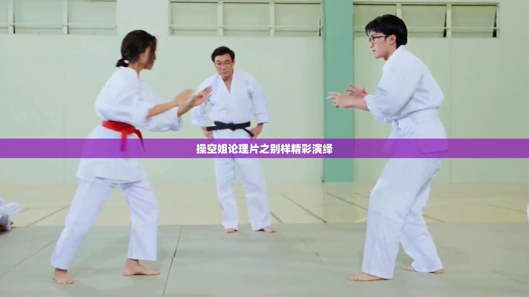 操空姐论理片之别样精彩演绎