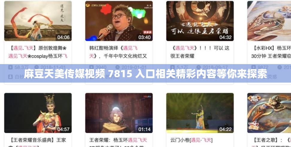 麻豆天美传媒视频 7815 入口相关精彩内容等你来探索