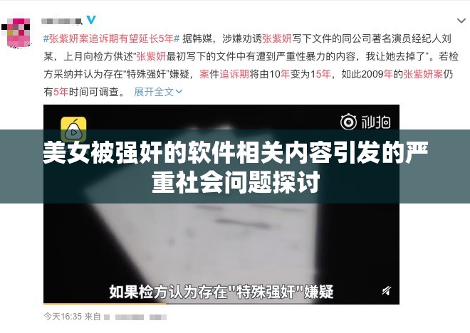 美女被强奸的软件相关内容引发的严重社会问题探讨