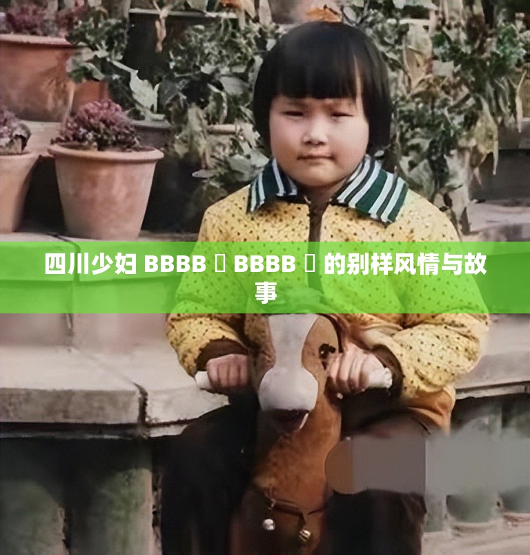 四川少妇 BBBB 槡 BBBB 槡 的别样风情与故事
