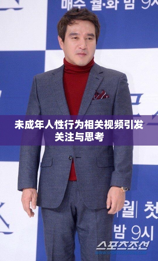 未成年人性行为相关视频引发关注与思考