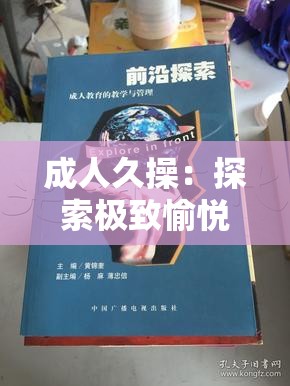 成人久操：探索极致愉悦的奥秘与追求