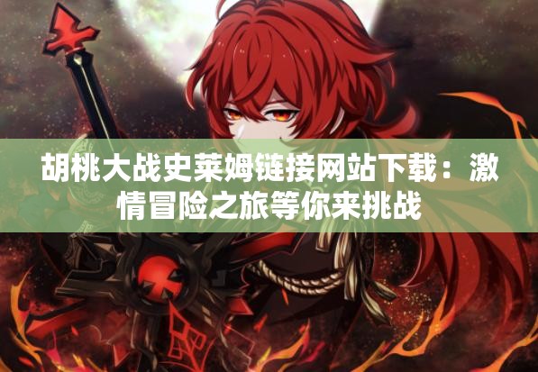 胡桃大战史莱姆链接网站下载：激情冒险之旅等你来挑战