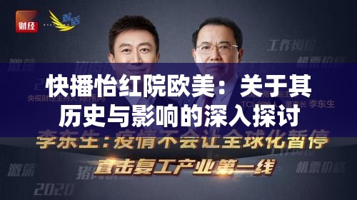 快播怡红院欧美：关于其历史与影响的深入探讨