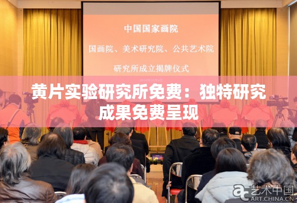 黄片实验研究所免费：独特研究成果免费呈现