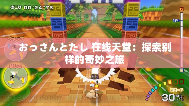 おっさんとたし 在线天堂：探索别样的奇妙之旅