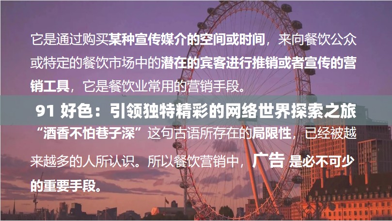 91 好色：引领独特精彩的网络世界探索之旅