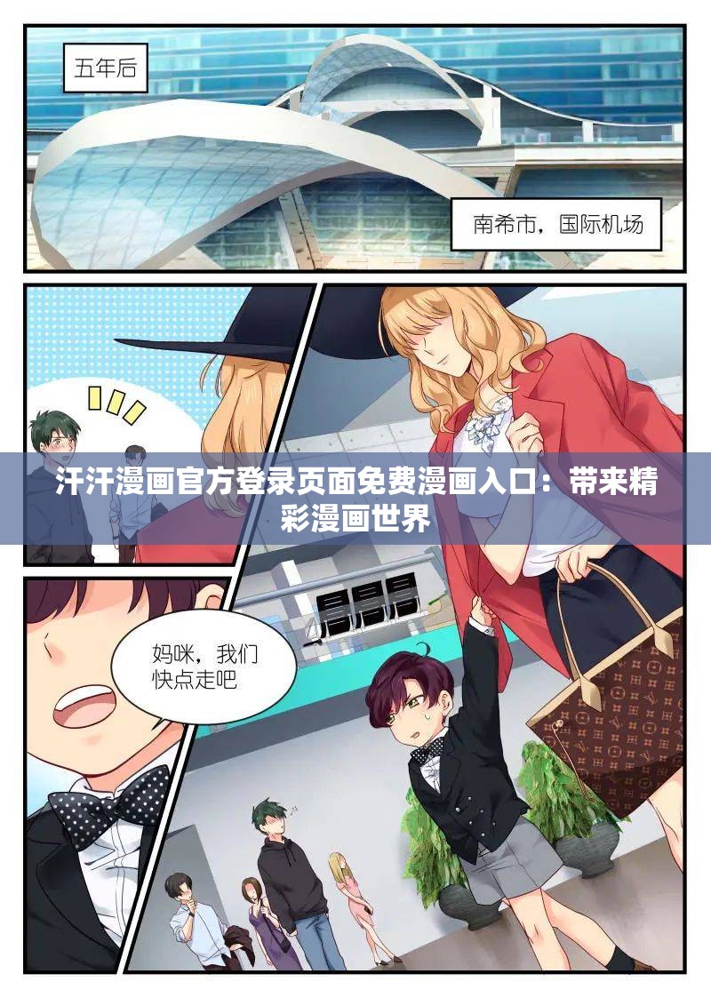 汗汗漫画官方登录页面免费漫画入口：带来精彩漫画世界
