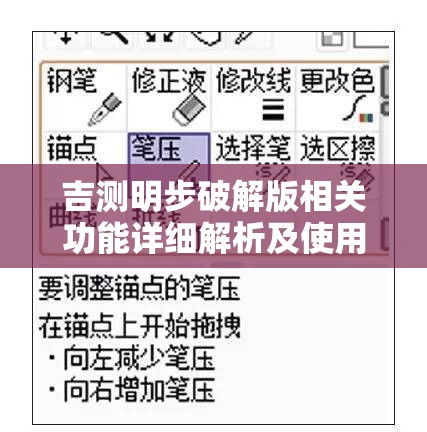 吉测明步破解版相关功能详细解析及使用说明