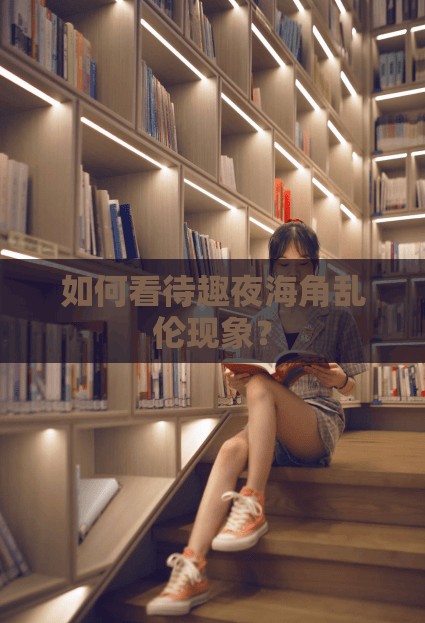 如何看待趣夜海角乱伦现象？