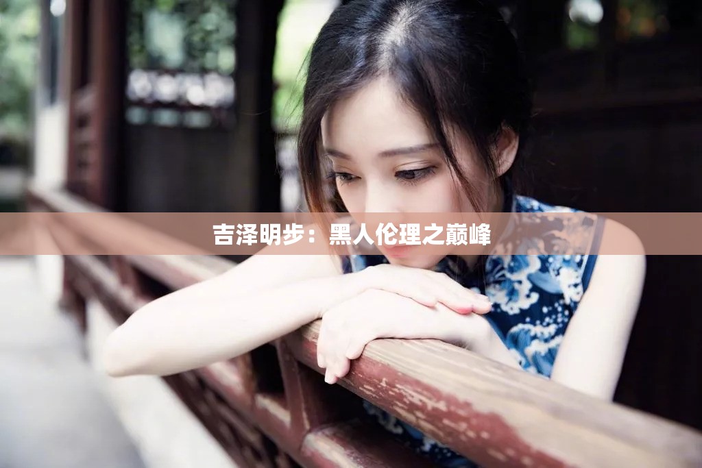 吉泽明步：黑人伦理之巅峰