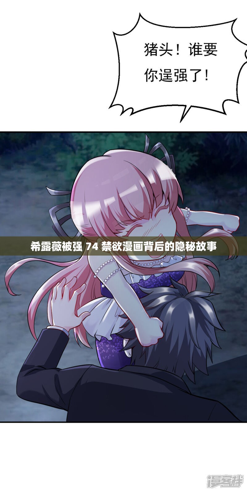 希露薇被强 74 禁欲漫画背后的隐秘故事