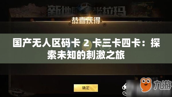 国产无人区码卡 2 卡三卡四卡：探索未知的刺激之旅