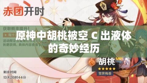 原神中胡桃被空 C 出液体的奇妙经历