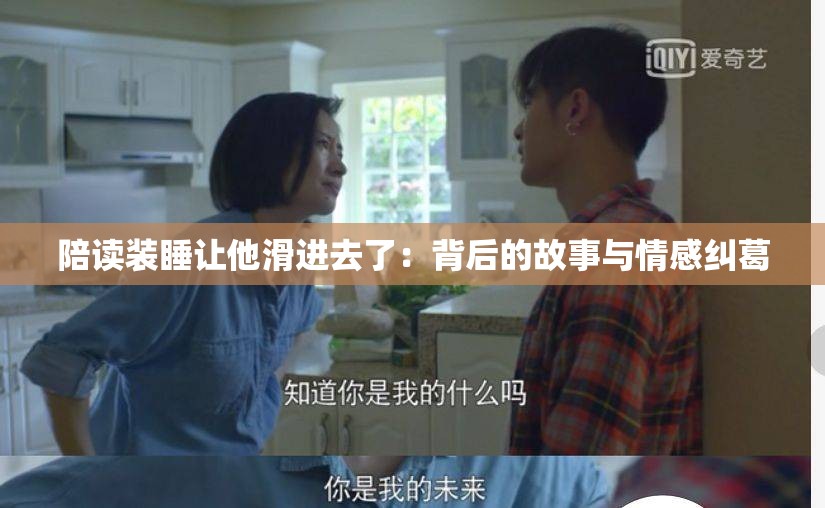 陪读装睡让他滑进去了：背后的故事与情感纠葛