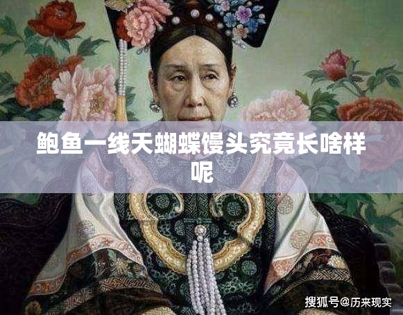 鲍鱼一线天蝴蝶馒头究竟长啥样呢