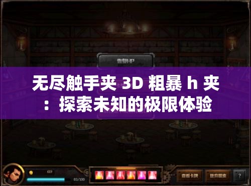 无尽触手夹 3D 粗暴 h 夹：探索未知的极限体验