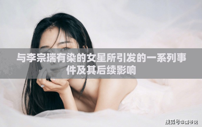 与李宗瑞有染的女星所引发的一系列事件及其后续影响