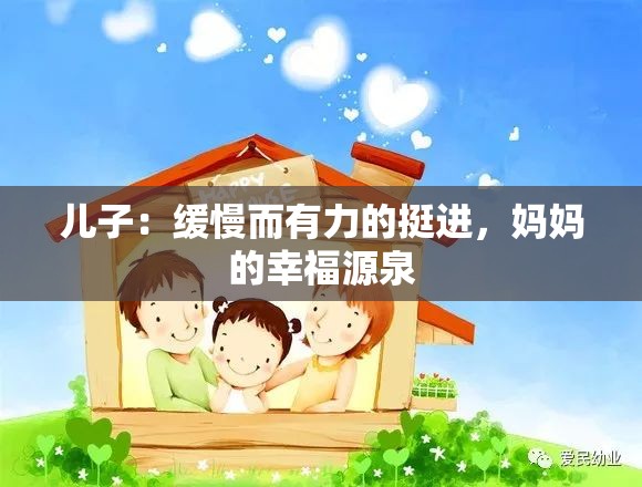 儿子：缓慢而有力的挺进，妈妈的幸福源泉