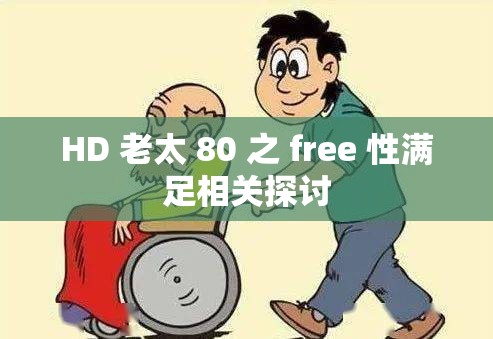 HD 老太 80 之 free 性满足相关探讨