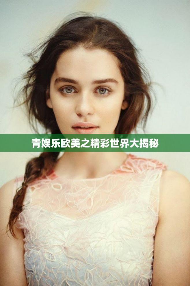 青娱乐欧美之精彩世界大揭秘