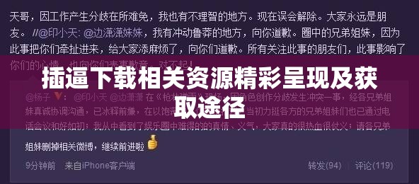 插逼下载相关资源精彩呈现及获取途径