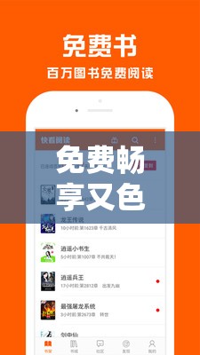 免费畅享又色又爽又黄的小说软件：极致阅读体验等你来