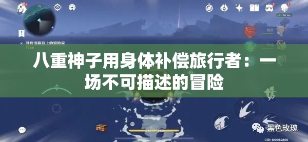 八重神子用身体补偿旅行者：一场不可描述的冒险