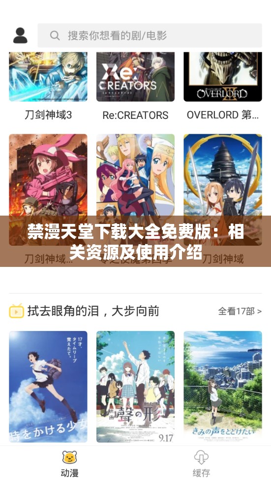 禁漫天堂下载大全免费版：相关资源及使用介绍
