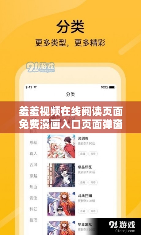 羞羞视频在线阅读页面免费漫画入口页面弹窗：快来体验精彩漫画世界