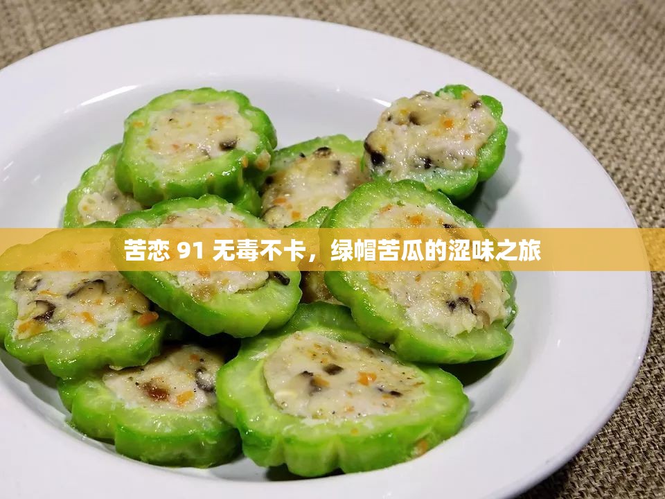苦恋 91 无毒不卡，绿帽苦瓜的涩味之旅