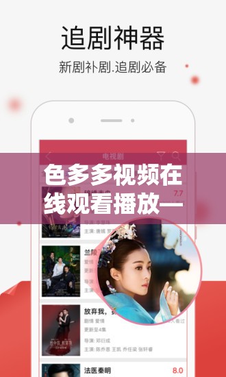 色多多视频在线观看播放——畅享精彩影视大片