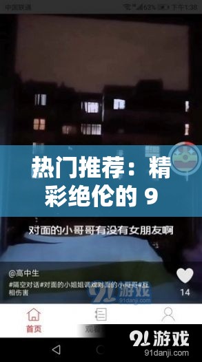 热门推荐：精彩绝伦的 91 夜色视频不容错过