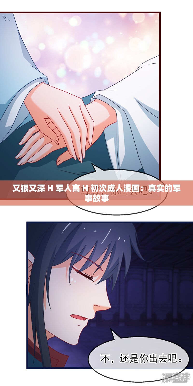 又狠又深 H 军人高 H 初次成人漫画：真实的军事故事