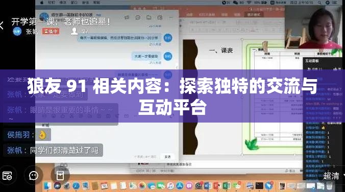 狼友 91 相关内容：探索独特的交流与互动平台