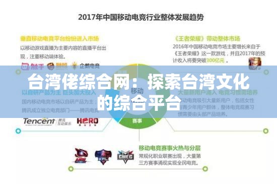 台湾佬综合网：探索台湾文化的综合平台