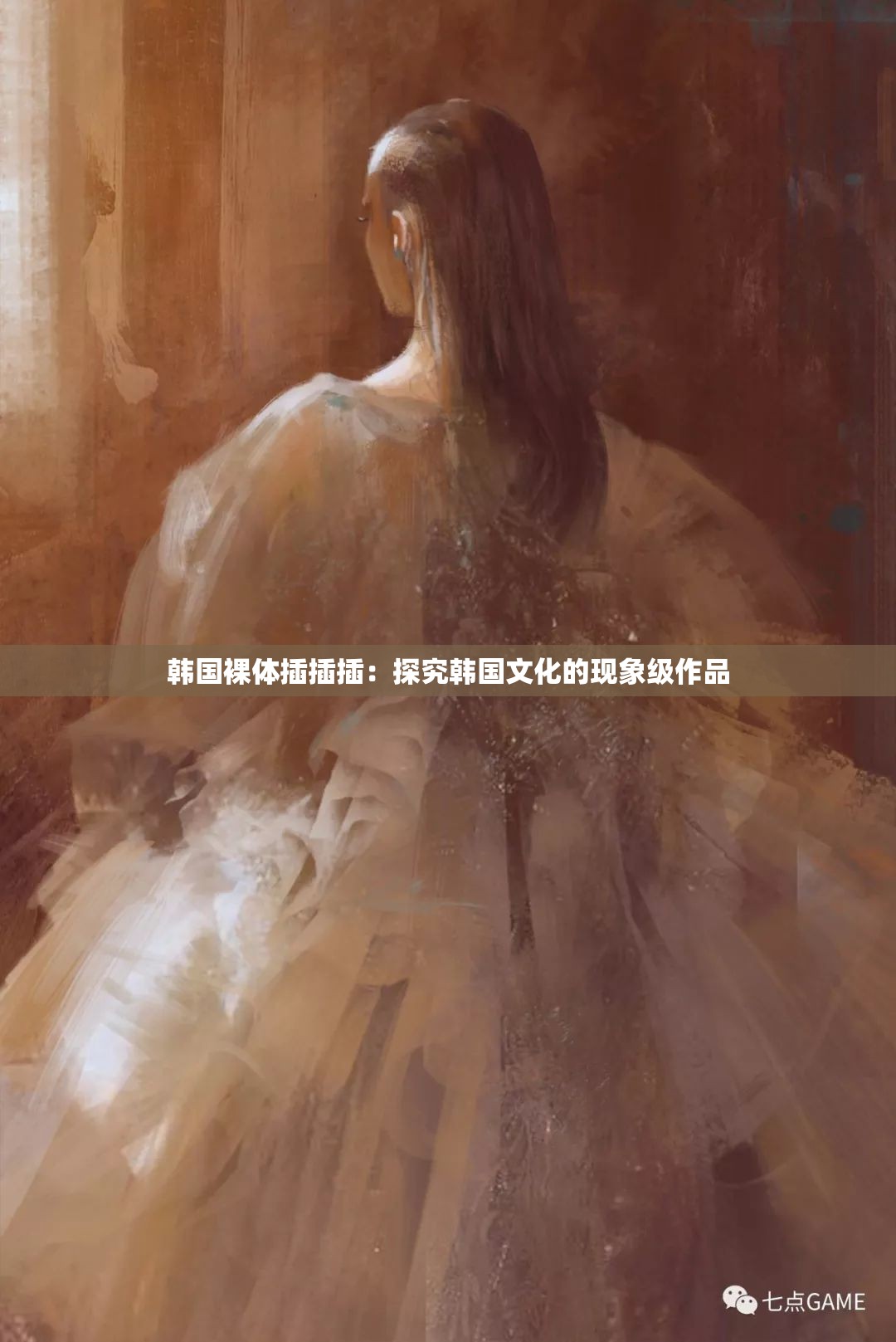 韩国裸体插插插：探究韩国文化的现象级作品