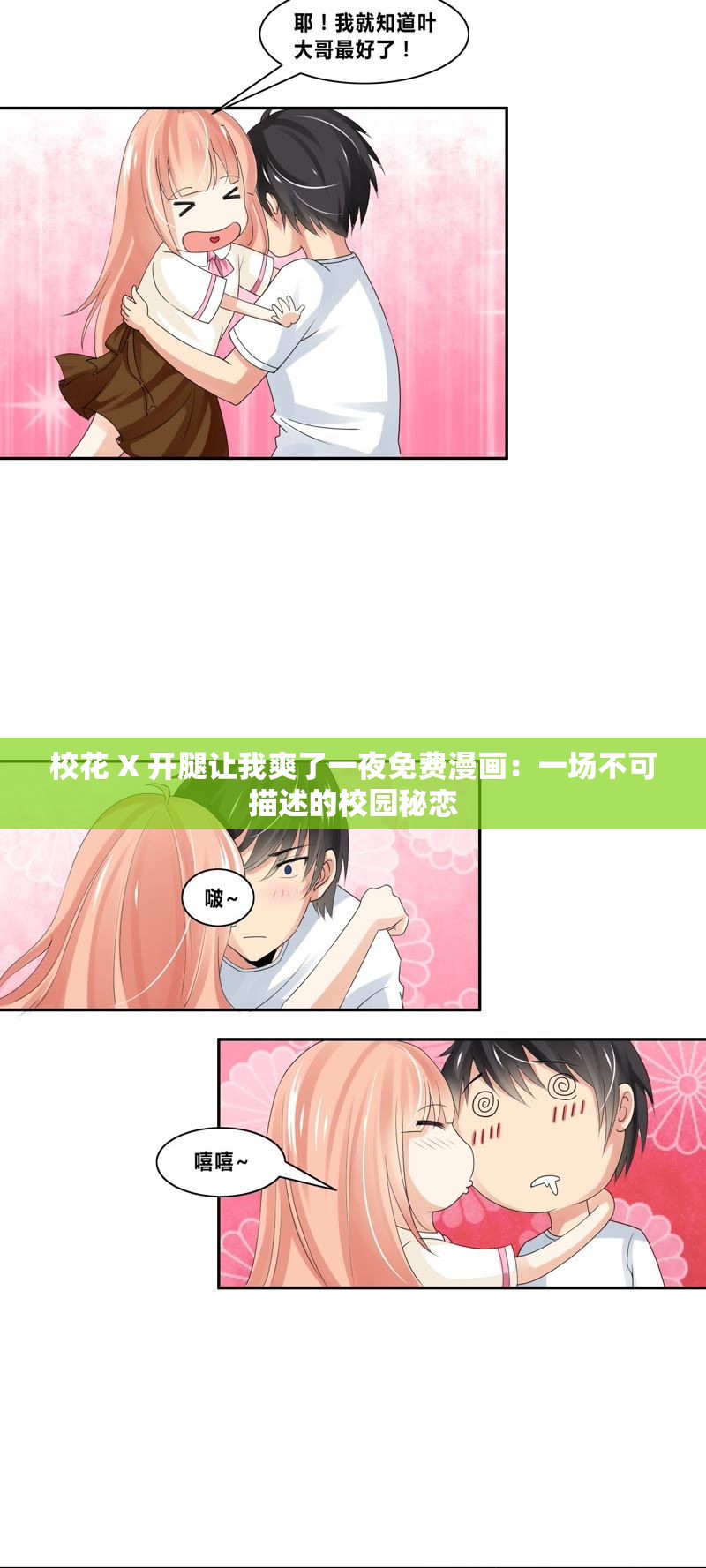 校花 X 开腿让我爽了一夜免费漫画：一场不可描述的校园秘恋