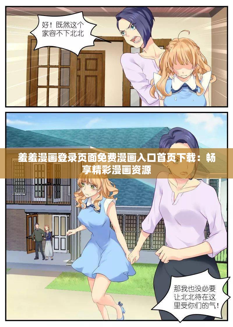 羞羞漫画登录页面免费漫画入口首页下载：畅享精彩漫画资源