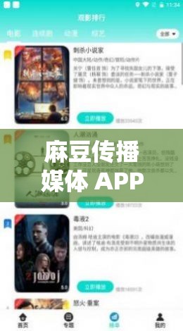 麻豆传播媒体 APP 在哪能下载：一款提供优质视频内容的 APP
