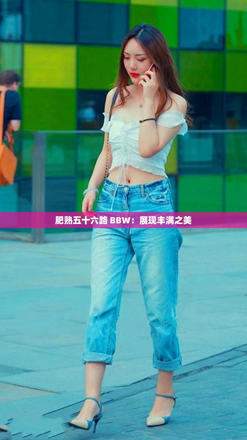 肥熟五十六路 BBW：展现丰满之美