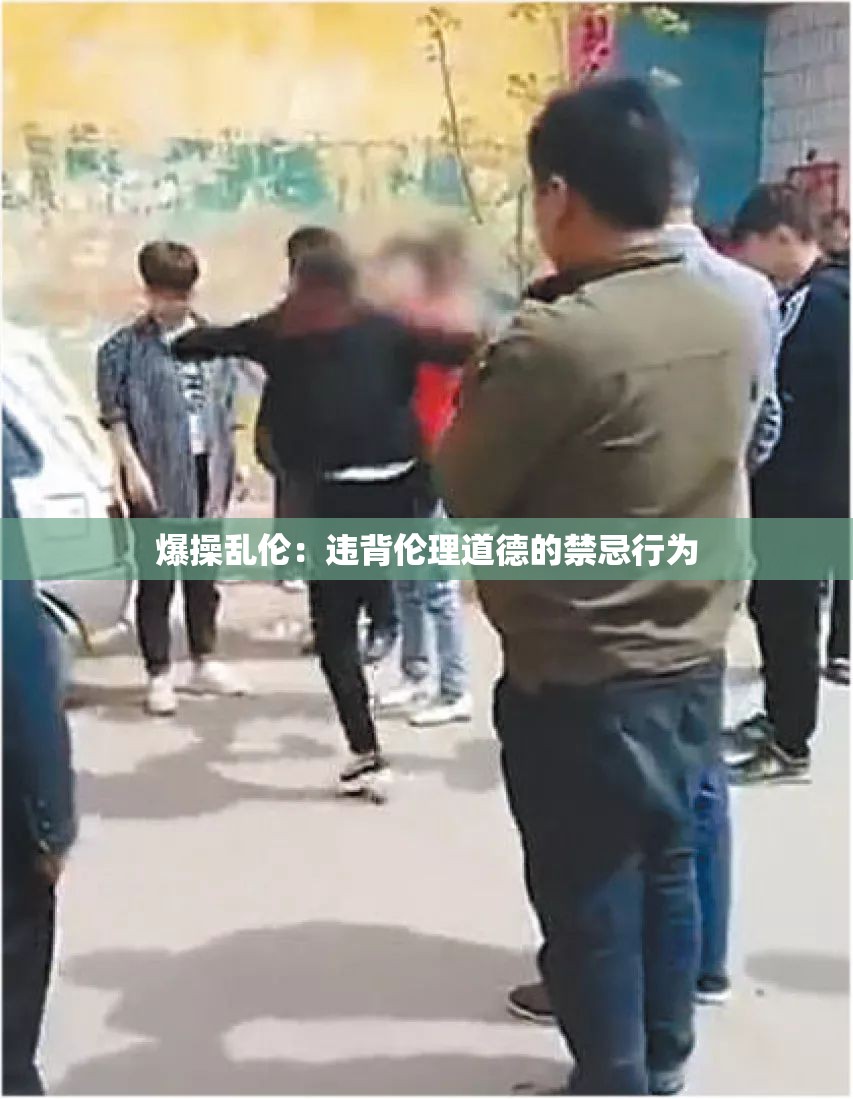 爆操乱伦：违背伦理道德的禁忌行为