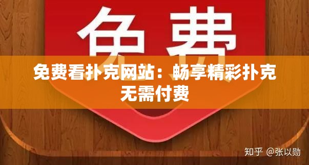 免费看扑克网站：畅享精彩扑克无需付费