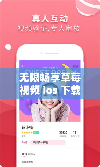 无限畅享草莓视频 ios 下载：看丝瓜，无限制