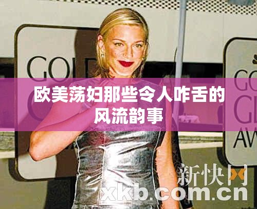 欧美荡妇那些令人咋舌的风流韵事
